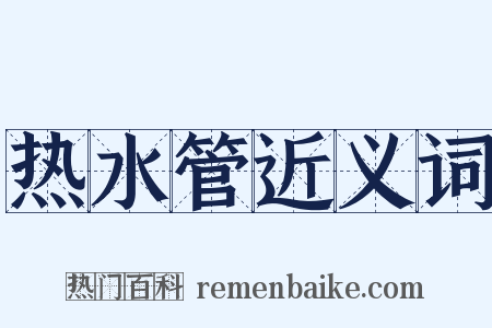 热水管近义词是什么意思的图片